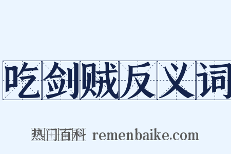 吃剑贼反义词是什么意思的图片